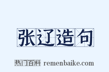 张辽造句是什么意思的图片